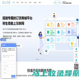 云上订货 - 全渠道在线订货系统，网上订货系统，订货平台，订单管理系统